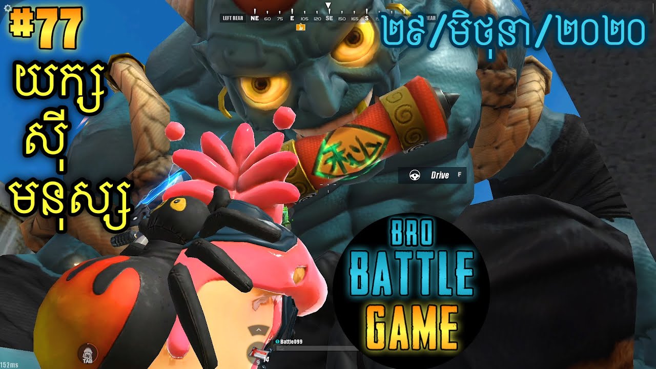 យក្សស៊ីមនុស្ស | Epic Game Rules of Survival Khmer - Funny Strategy Battle Online