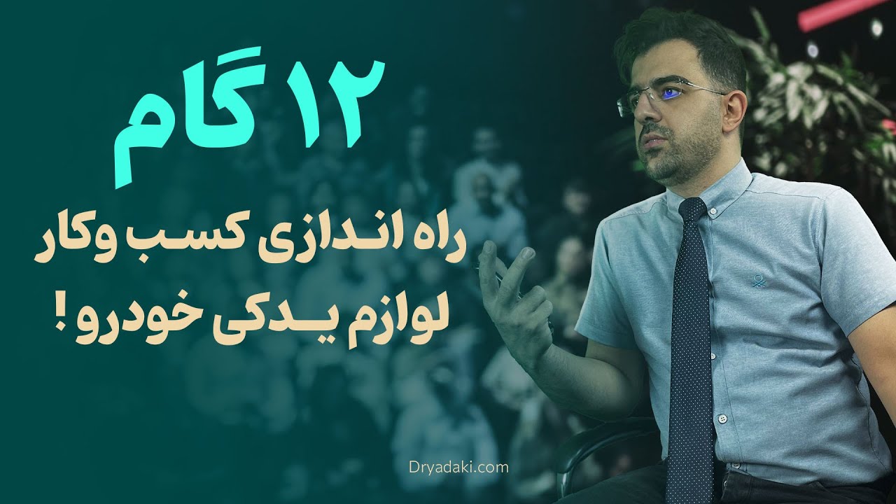 چگونه مغازه لوازم یدکی بزنیم؟ | دکتر یدکی