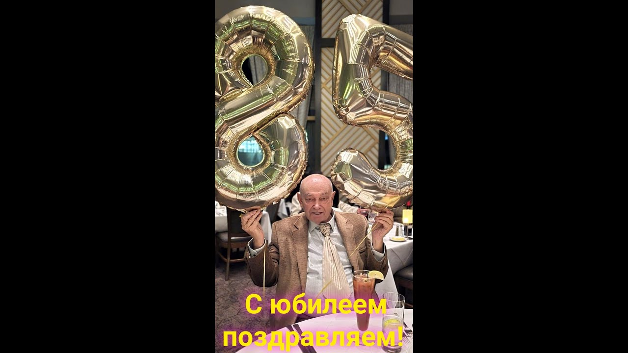 С 85 - летним юбилеем поздравляем!