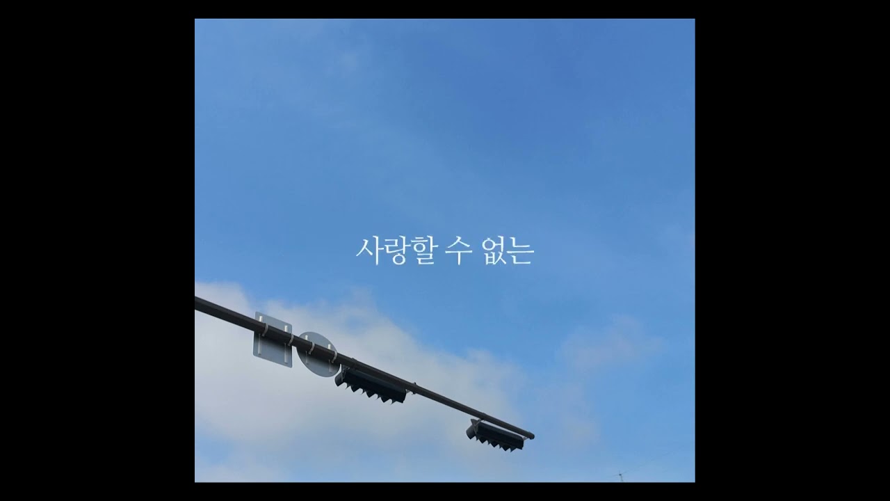 달빛요정 역전만루홈런 - 좋은 사람 (2007 ver.) (가사)