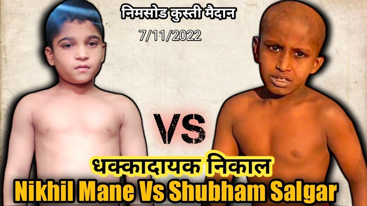 पै निखिल माने विरूद्ध पै शुभम सलगर | Nikhil Mane Vs Shubham Salgar | Nimsod Kusti Maidan