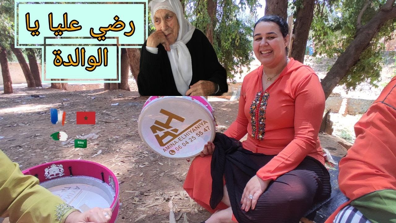 AMINA ELHIYANIYA RDI_ELIYA_YA_LWALIDA رضي عليا يا الواليدة
