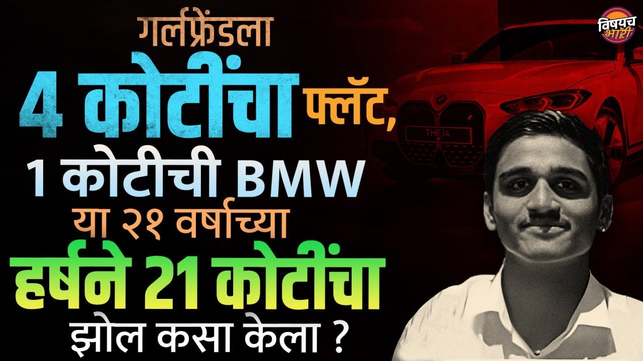पगार १३००० मग या २१ वर्षाच्या Clerk ने बँक मॅनेजरला गंडवून २१ कोटी कसे ढापले ? | Marathi Crime Story