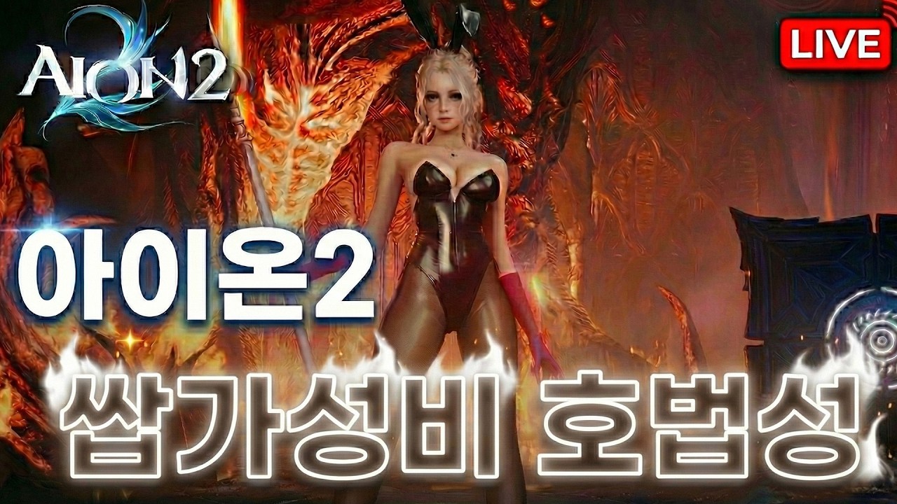 [LIVE🔴] 신규 성역을 가기 위한 스펙업 1일차 아이온2 이스할겐
