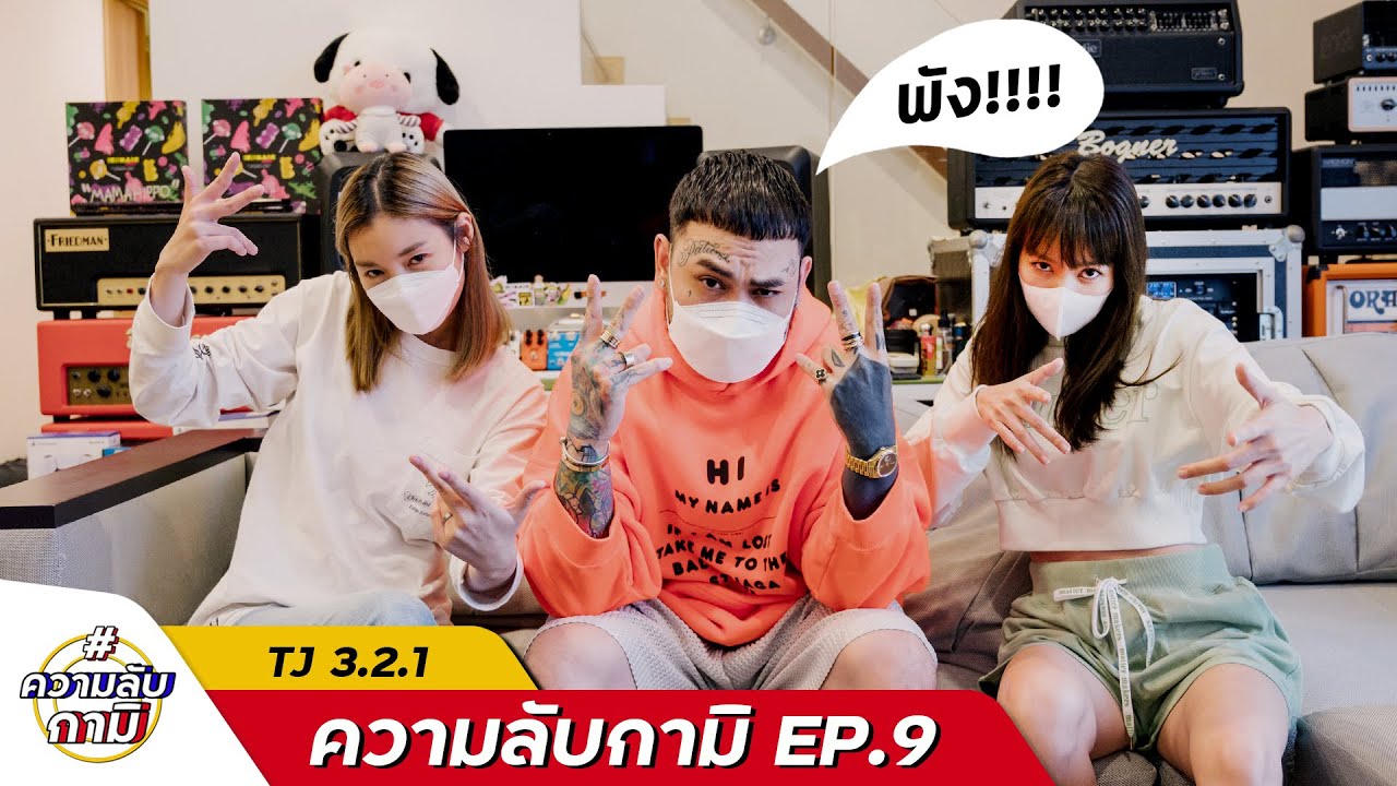 #ความลับกามิ ep.9  อีพีนี้พัง! TJ บอก สะเทือนวงการ rapper