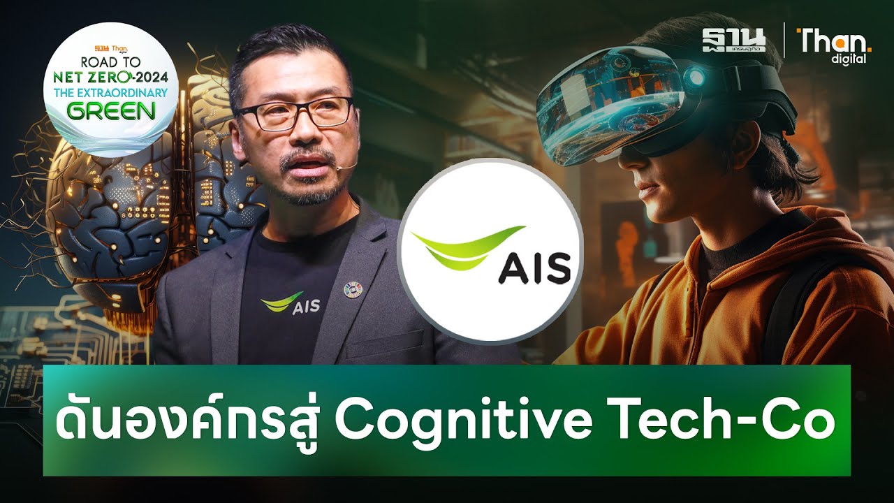 “AIS” ดันองค์กรสู่ Cognitive Tech-Co | อราคิน รักษ์จิตตาโภค | Road To NET ZERO 2024
