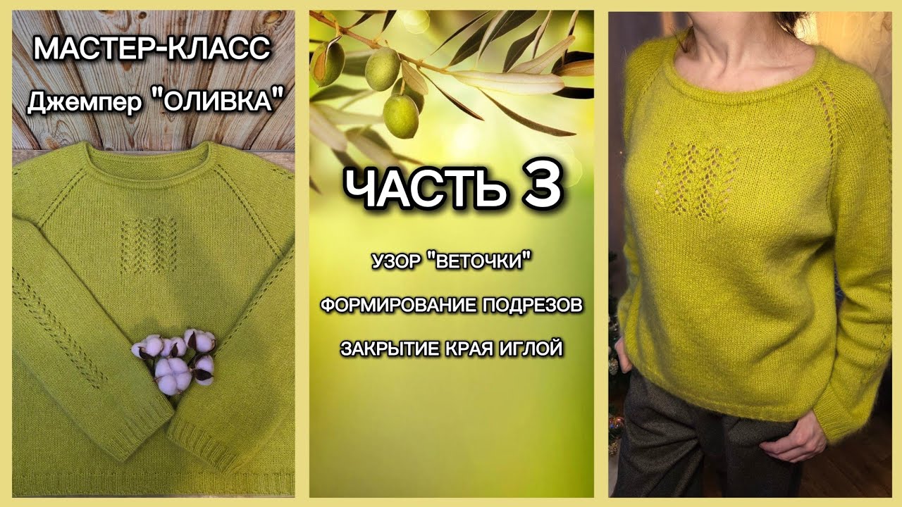 МАСТЕР-КЛАСС. Джемпер «ОЛИВКА». Часть 3. Узор «Веточки». Отделение рукавов.