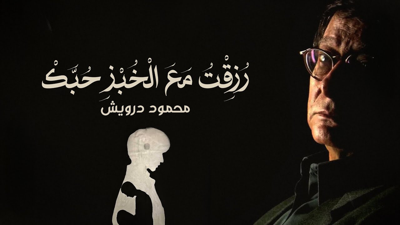 رُزقتُ مع الخبز حُبَّكْ  l محمود درويش