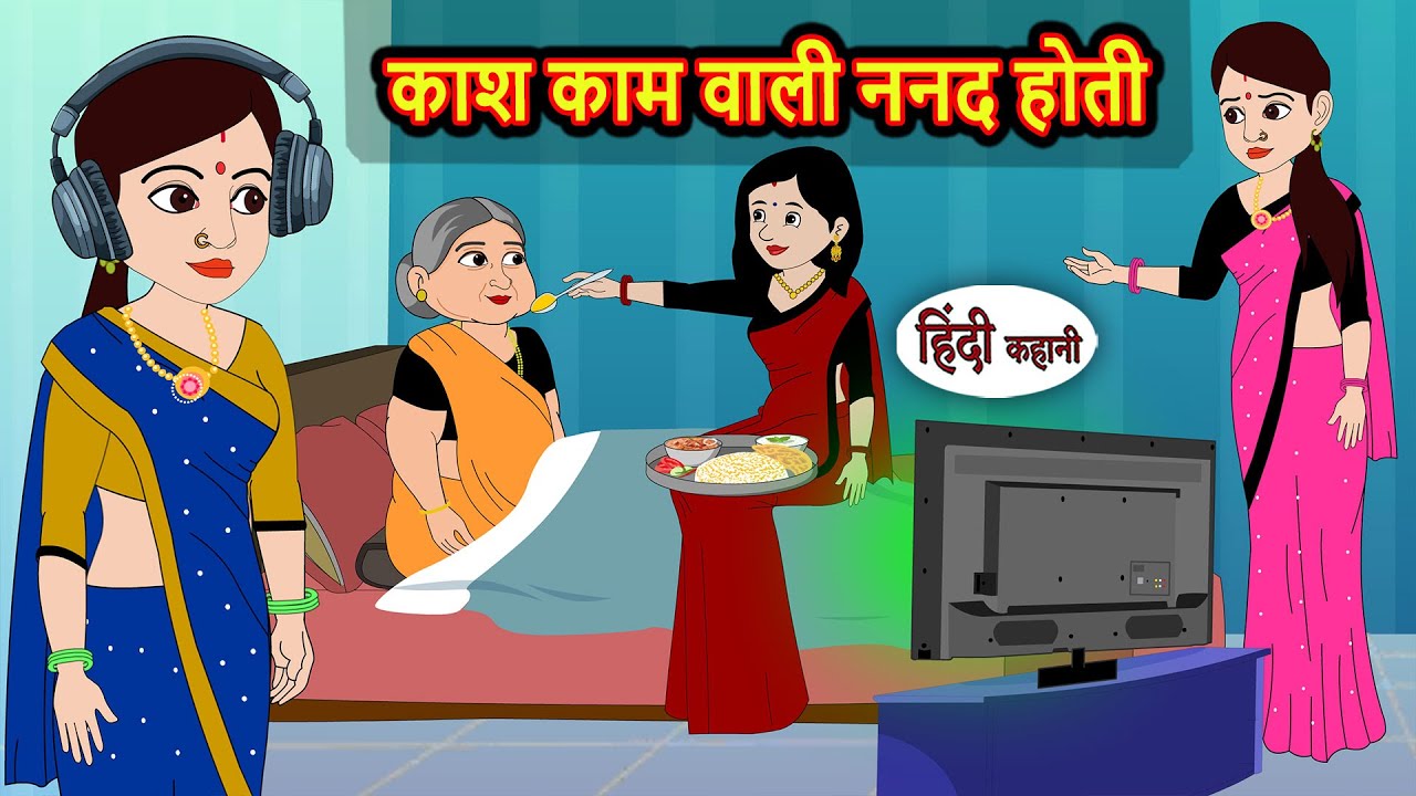 काश काम वाली ननद होती | Stories in Hindi | Bedtime Stories | Fairy Tales | Moral Story Kahani