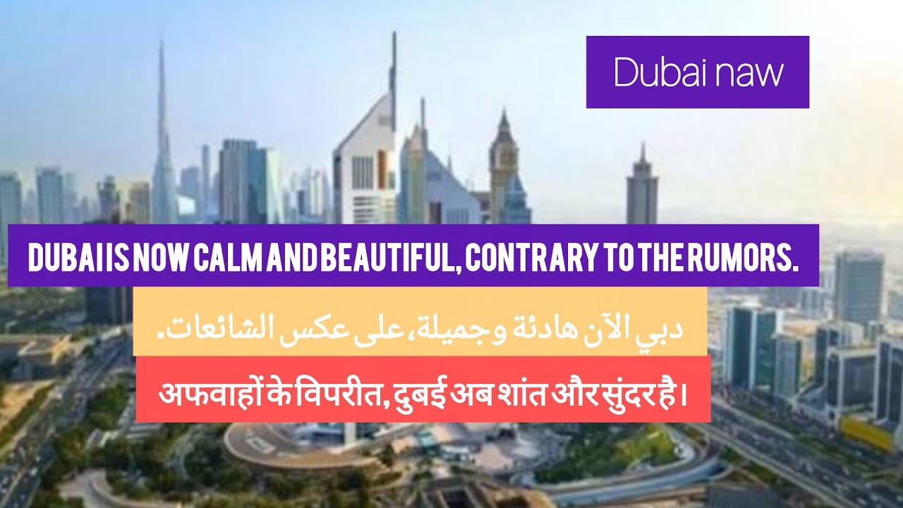 Dubai is now calm and beautiful contrary to the rumors अफवाहों के विपरीत दुबई अब शांत और सुंदर हैدبي