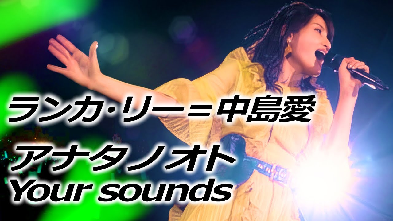 Live 『アナタノオト Your sounds』ランカ・リー＝中島愛 at 幕張イベントホール 2021.11.10 [字]