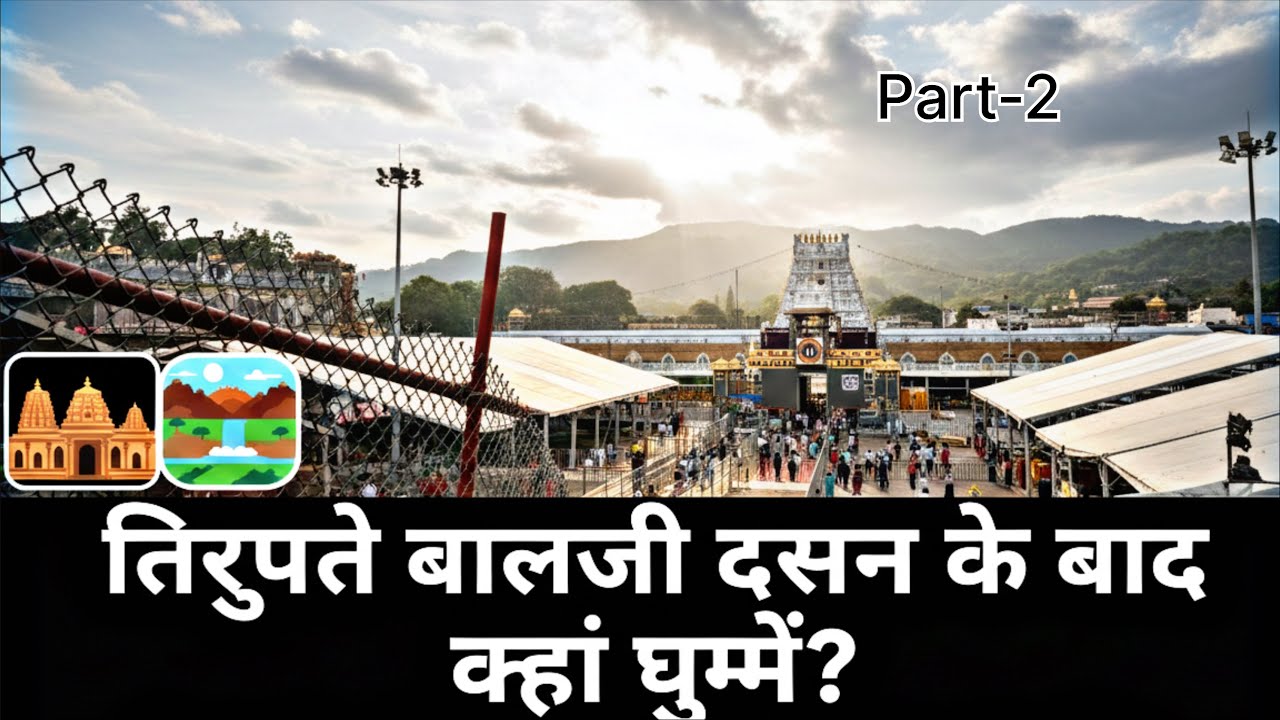Tirupati Balaji Darshan Karne Ke Bad App Kaha Ghum Sakte Ho|After Tirupati Darshan Best place visit 