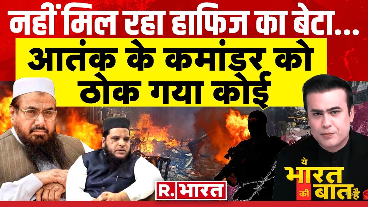 Ye Bharat Ki Baat Hai: भगवा रंग में पाकिस्तानी टीम | PM Modi | Hafiz Saeed | Ujjain News | R Bharat