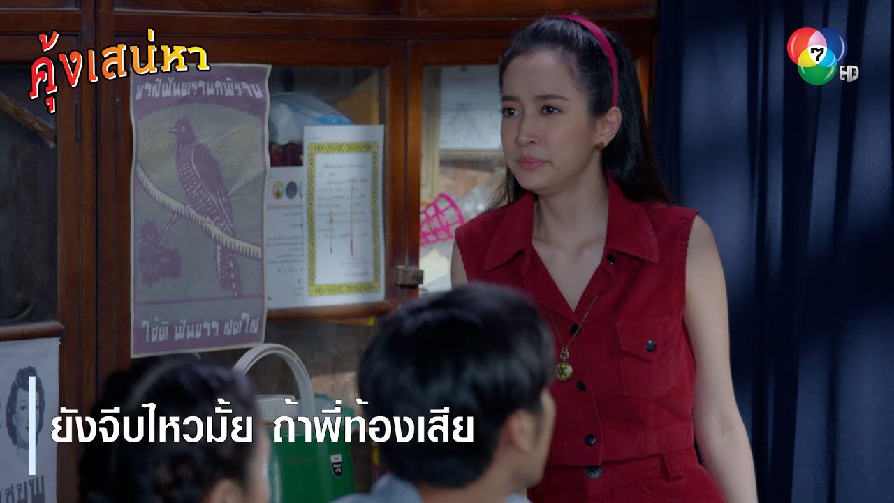 ยังจีบไหวมั้ย ถ้าพี่ท้องเสีย | ตอกย้ำความสนุก คุ้งเสน่หา EP.10 | Ch7HD