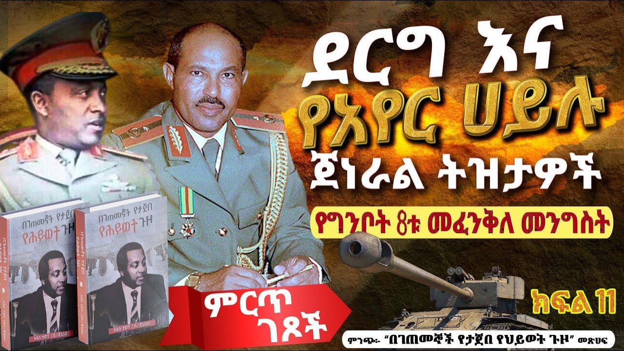 ምርጥ ገጾች፡- ደርግ እና የአየር ሀይሉ ጀነራል ትዝታዎች||የግንቦት 8ቱ መፈንቅለ መንግስት||ክፍል 11||ጸሀፊ፡- ሌ/ጄነራል አዲስ ተድላ