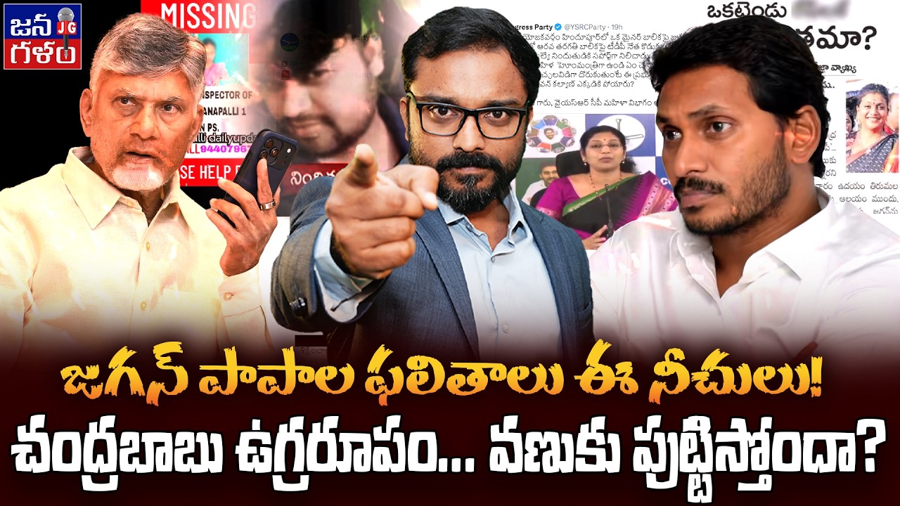 నాడు జగన్ ప్రోత్సాహం - నేడు సీబీఎన్ ఉక్కుపాదం | Difference Between Chandrababu & Jagan @Janagalam
