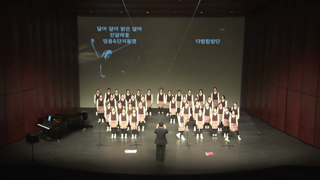 2025학년도 제31회 숭어리 학예제 첫째날 - 다힘 합창단 '달아 밝은 달아'