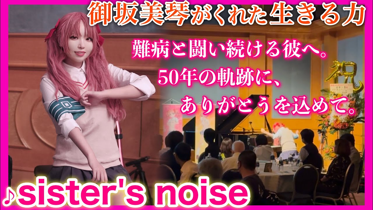 【ピアノ】難病と闘い続けるあなたへ贈る「sister’s noise」―これが黒子の全力ですの！！｜Cosplay Piano Performance【とある科学の超電磁砲S】