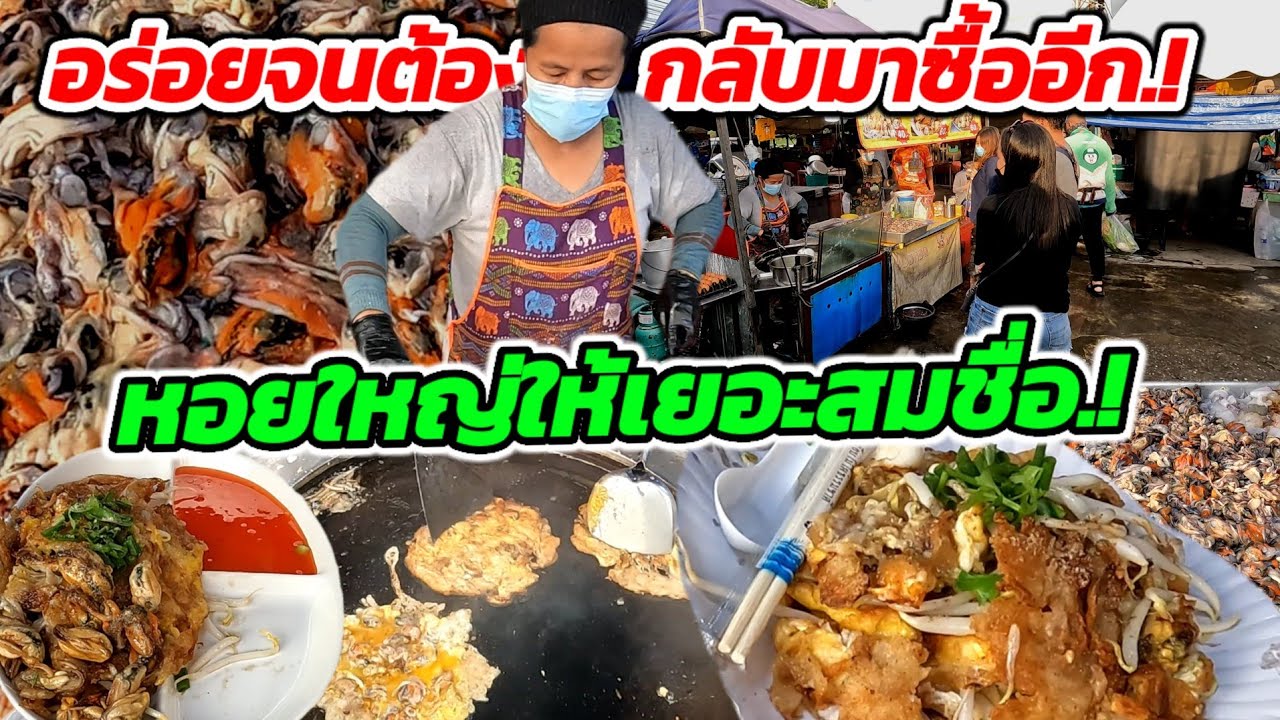 ยืนทอดไม่หยุดตั้งแต่เปิดร้าน‼️อร่อยจนต้องกลับมาซื้ออีก!!หอยใหญ่ให้เยอะสมชื่อ
