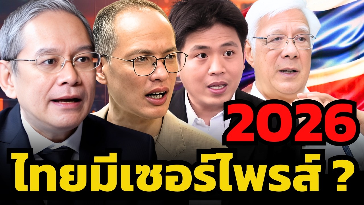 หุ้นไทยจะเป็นขาขึ้นใหญ่จริงไหม ? เมื่อเศรษฐกิจไทยดูท่าจะยังไม่ฟื้น ?