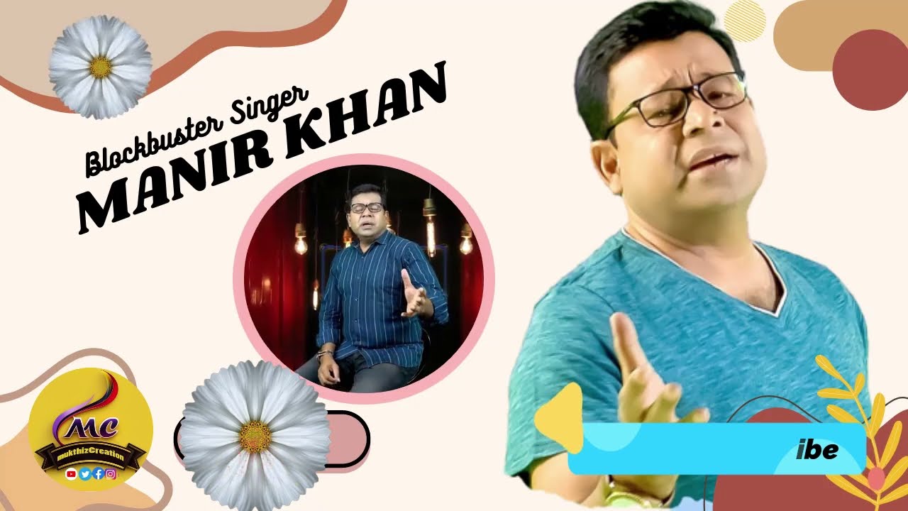 অঞ্জনারে তুই বড় বেঈমান  যাদুকরী কন্ঠশিল্পী মনির খানের জীবনী Magical Vocalist Monir Khan