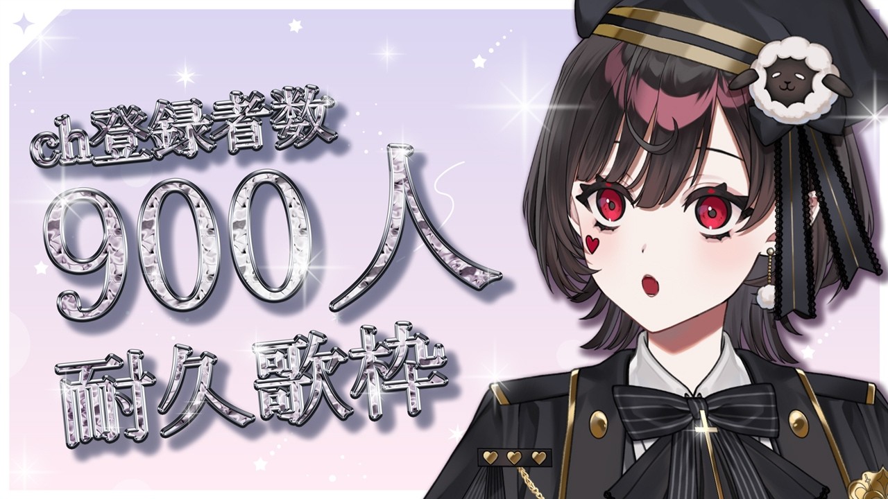 【縦型歌枠】初見さん大歓迎！900人耐久歌枠！　#shorts     ＃縦型配信【#vtuber 】