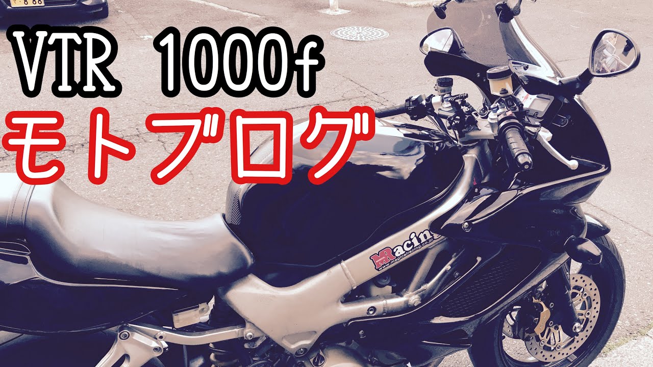 モトブログ　VTR 1000f