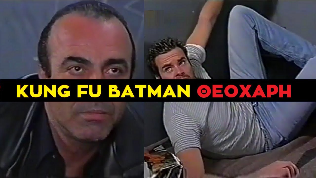 Καλημέρα Ζωή - Ιδιαίτερα Μαθήματα KUNG FU Φουρτουνιασμένου BATMAN Θεοχάρη στο Ζάχο τον Καβάγια