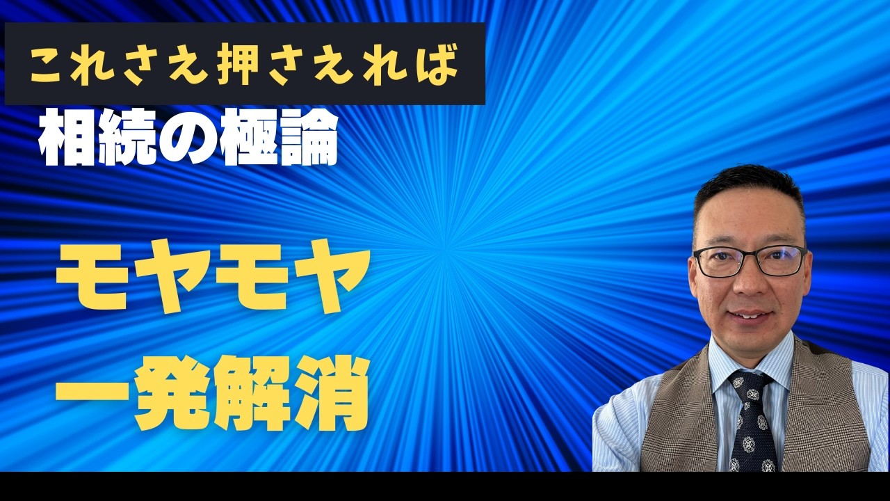 相続の極論。結局「相続税が払えるか」がすべてです。
