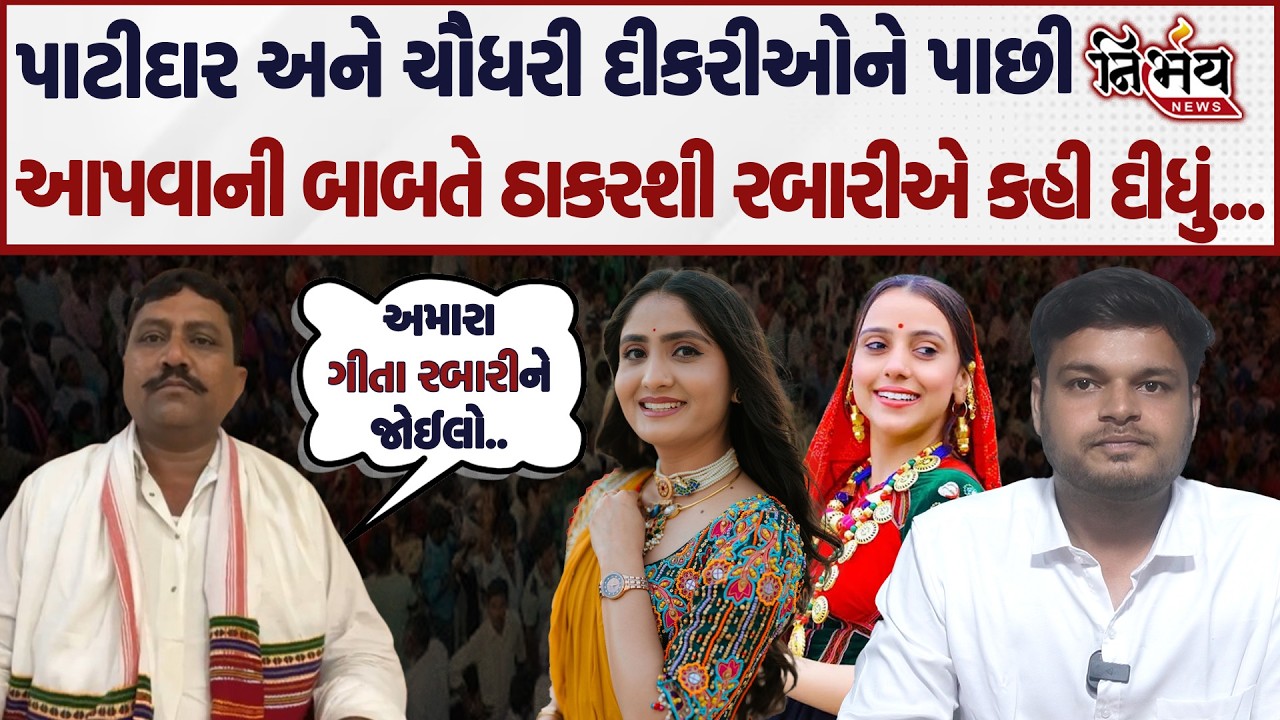 Thakarshi Rabari એ પાટીદાર અને ચૌધરી દીકરીઓને પાછી અપાવવાની બાબતે જે કહ્યું એ સાંભળીલો।Nirbhay news|
