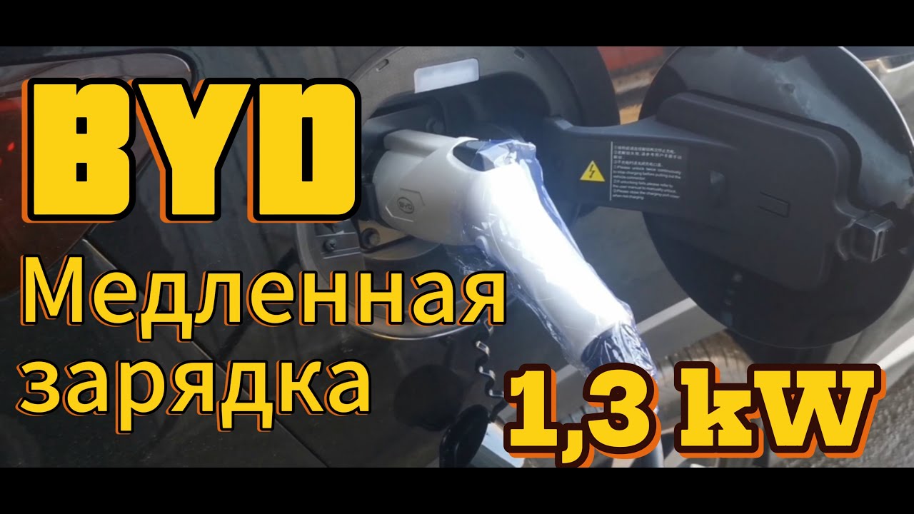 BYD SONG PLUS зарядка в комплекте 1,3 кВт / заряжаем от розетки 220  в гараже