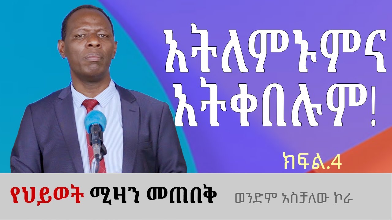 የእግዚአብሔር ቸርነት! የህይወት ሚዛን መጠበቅ ክፍል4 ወንድም አስቻለው ኮራ Aschalew Kora #ethiopia #protestantchurch #sibket