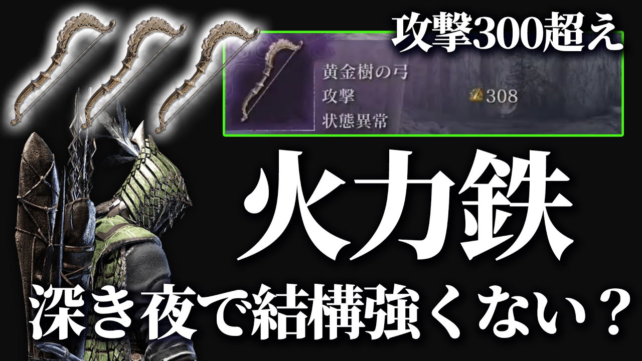 【エルデンリングナイトレイン】弓3つ持ちで火力1.2倍ぼ火力鉄の目で深き夜深度5【ELDENRING NIGHTREIGN/PS5】