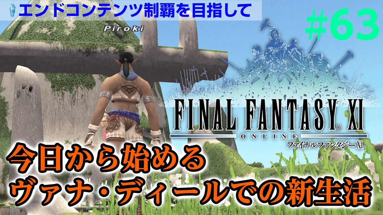 【FF11】「DQイベントなど」『アトルガンミッションの続き（魔蛇の封蝋）』今日からクリアを目指して実況する「ヴァナ・ディール」での新生活63日目【カーバンクル鯖】 #ff11