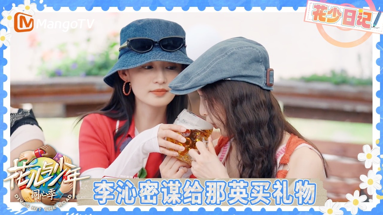 EP10花少日记：张雅琪收获那英猛烈夸夸 马思纯张晚意提问不断变好奇宝宝 | 花儿与少年·同心季 Divas Hit the Road | MangoTV