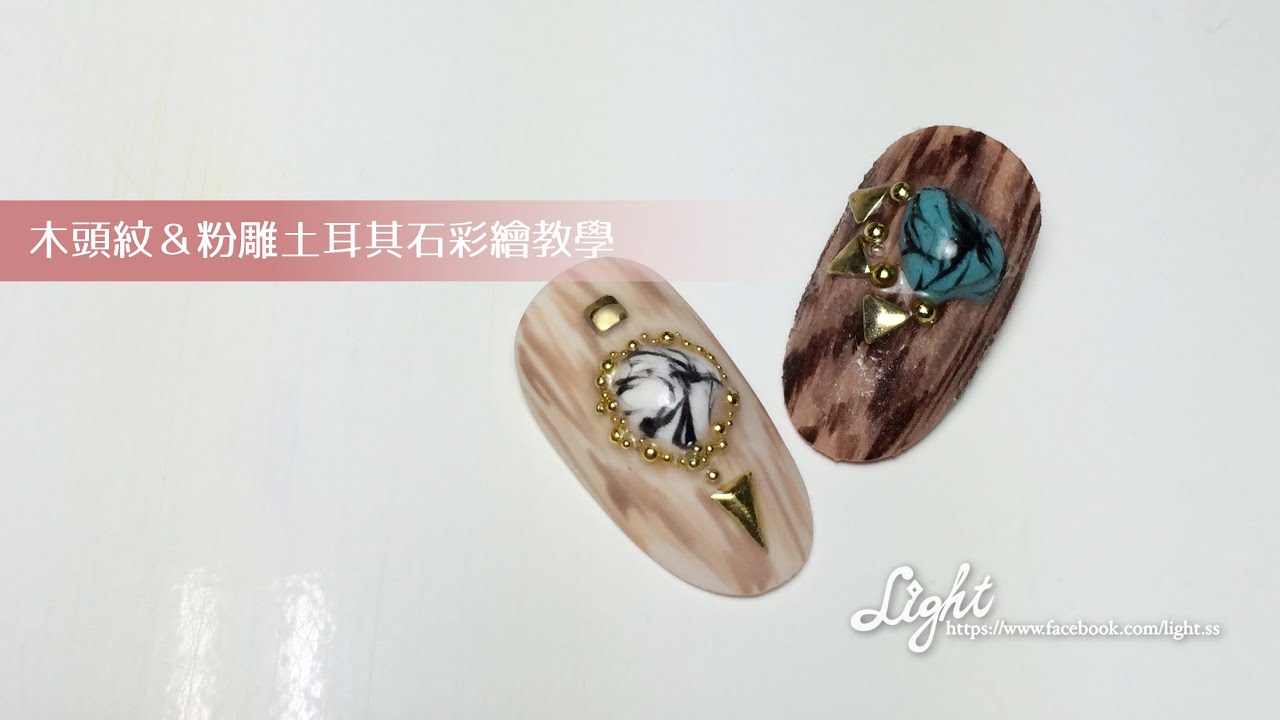 凝膠彩繪-木頭紋＆粉雕土耳其石彩繪教學