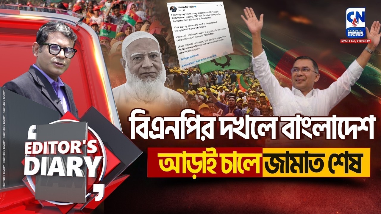 বিএনপির দখলে বাংলাদেশ আড়াই চালে জামাত শেষ   | EDITOR'S DIARY