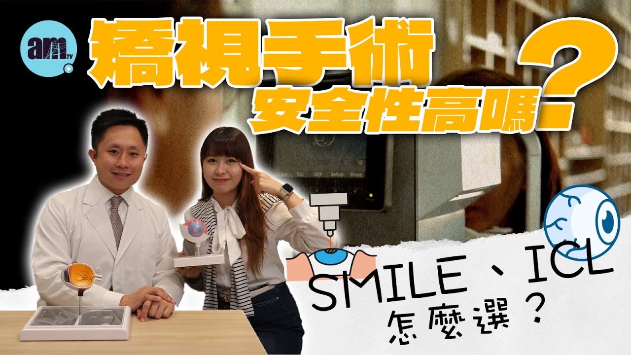 矯視手術安全性高嗎？失明風險有多大？SMILE、ICL怎麼選？做完激光矯視≠一勞永逸！眼科醫生點名1種壞習慣是度數回退頭號元兇！｜醫Sick醫識［CC字幕］#激光矯視  #眼科 #近視 #散光