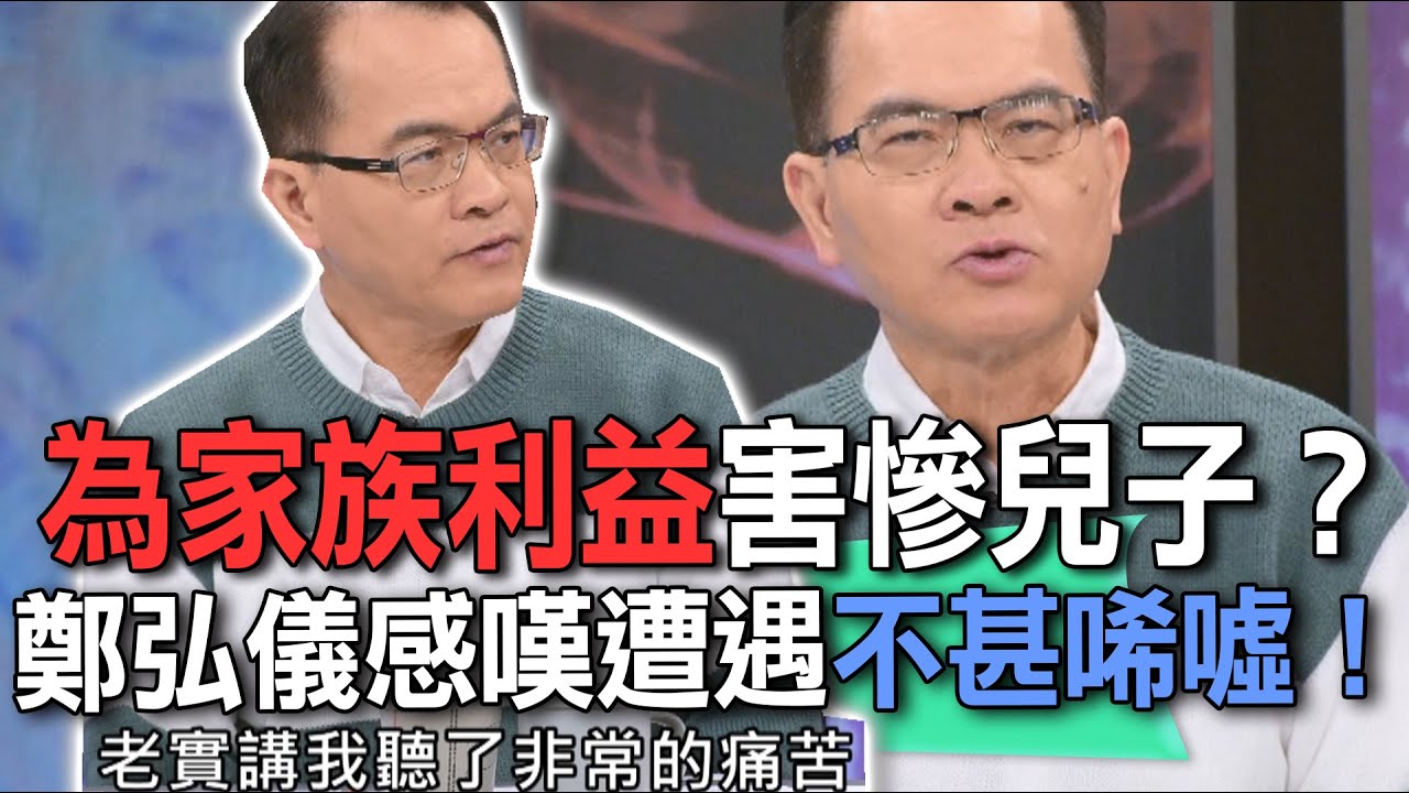 為家族利益害慘兒子？鄭弘儀感嘆遭遇不甚唏噓！【新聞挖挖哇】