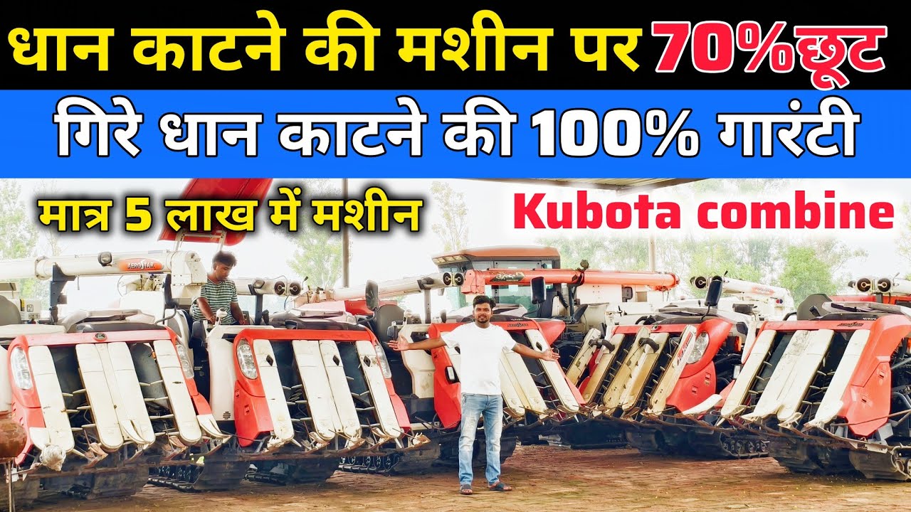 कुबोटा की कंबाइन से रोज 50 हजार कमाओ | combine | combine mini harvester | Kubota 