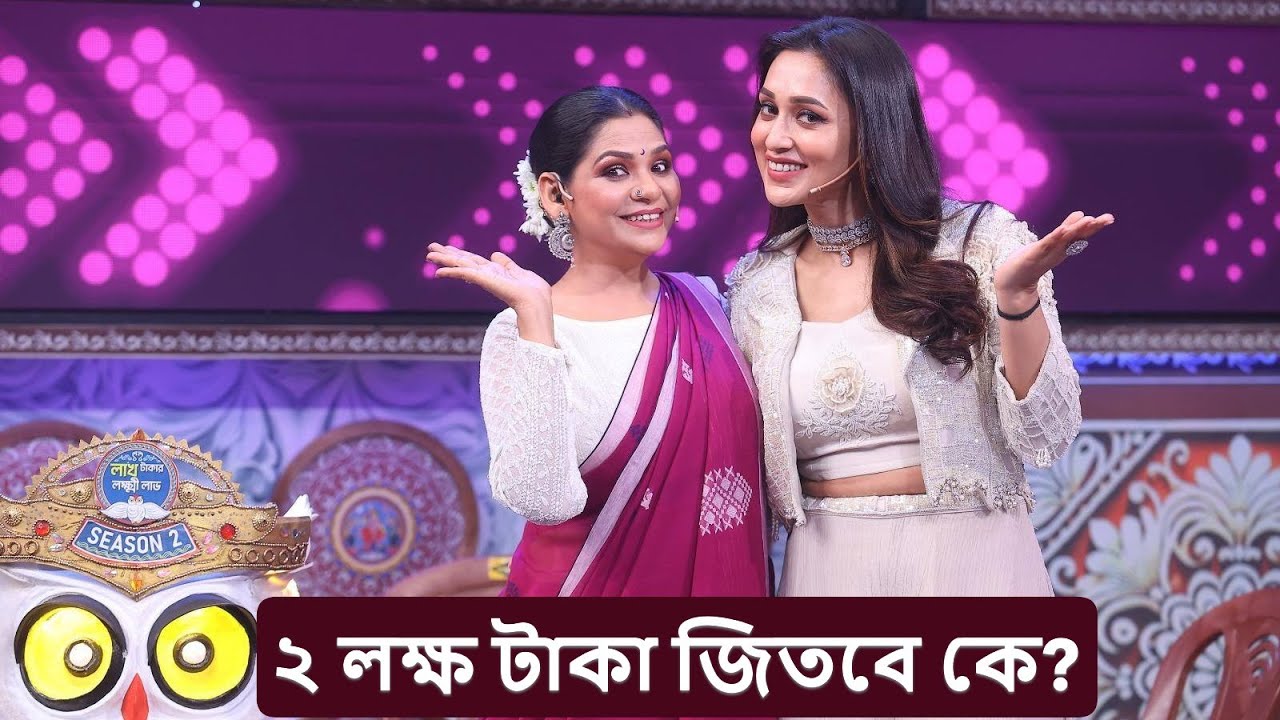 মিমি চক্রবর্তীর সঙ্গে লাখ টাকার লক্ষ্মীলাভ ফিনালে | নতুন ফরম্যাট, বড় পুরস্কার | Sun Bangla
