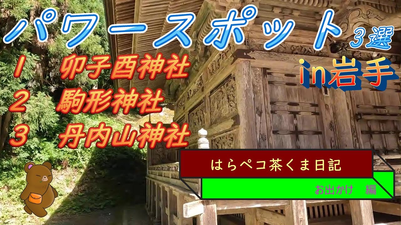 縁結びから何から　パワースポット巡り！in岩手