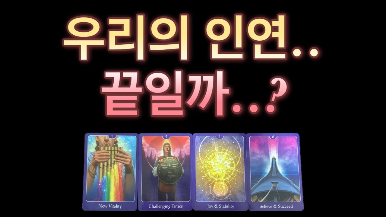 [타로] ❤️‍🔥재회타로❤️‍🔥 역대급 신들린 타로리딩‼️‼️ 우리의 인연.. 끝일까..?