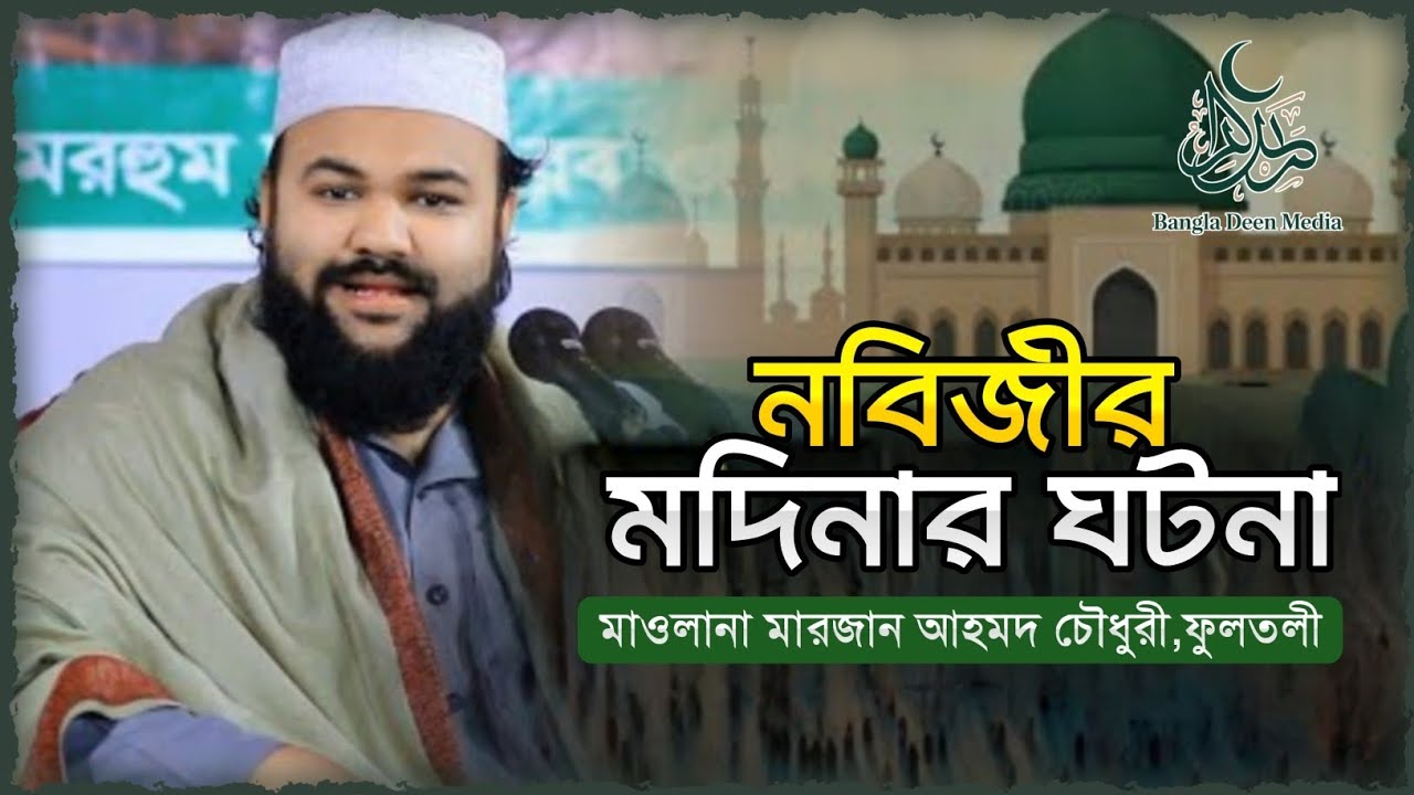 নবিজীর মদিনার ঘটনা | মাওলানা মারজান আহমদ চৌধুরী,ফুলতলী | waz2026 | Bangla Deen Media #islamicwaz 