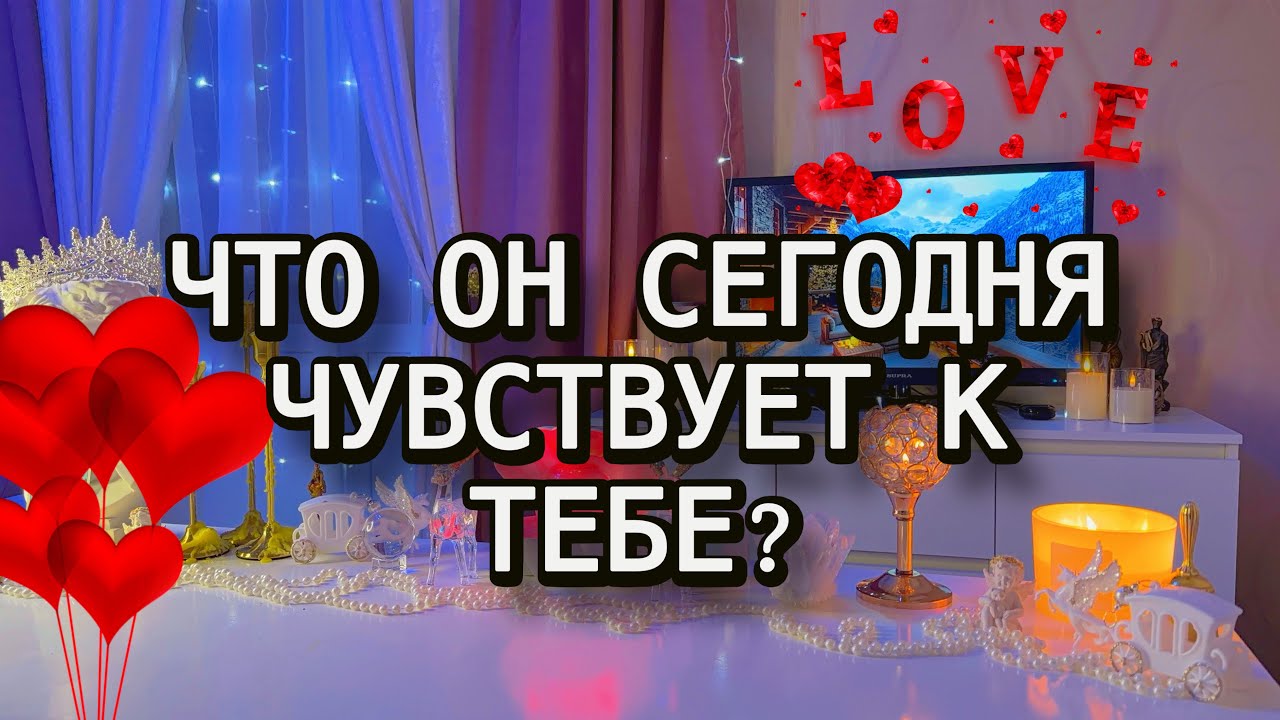 ❤️О ЕГО ЧУВСТВАХ- ЧЕСТНО ‼️Без прикрас ‼️Таро