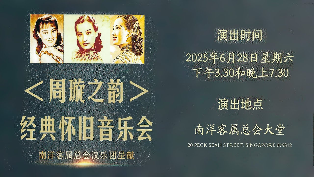 经典怀旧音乐会 《周璇之韵》