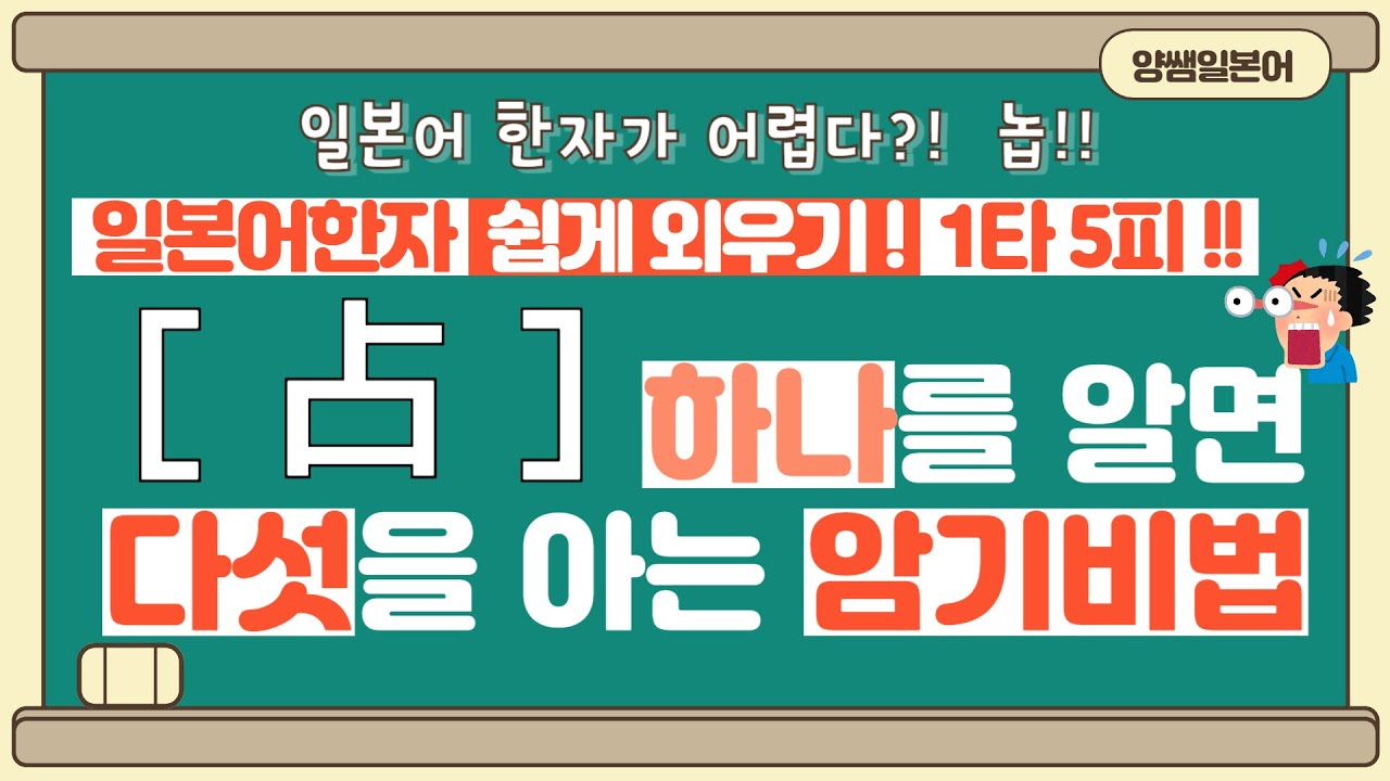 일본어한자 암기비법 Vol.1-41 / 일본어 한자 '하나'를 알면 '다섯'을 안다!! 1타 5피 '占'