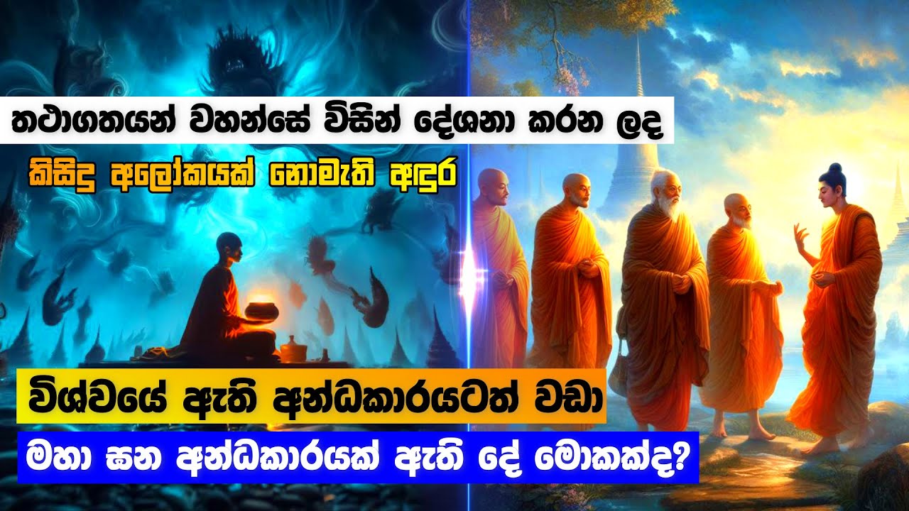 විශ්වයේ ඇති අන්ධකාරයටත් වඩා මහා ඝණ අන්ධාරයක් ඇති දේ මොකක්ද?