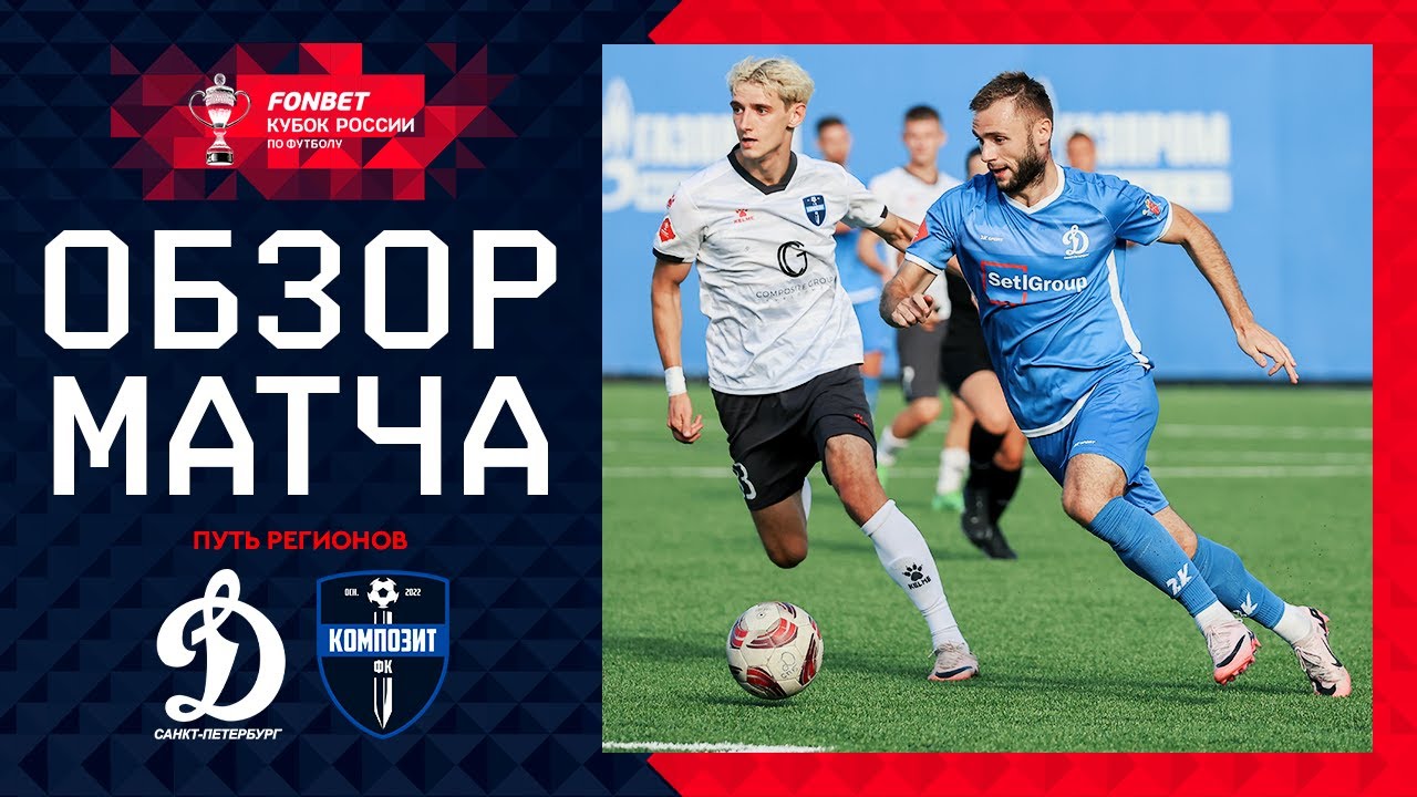 ДИНАМО СПБ – КОМПОЗИТ, ОБЗОР МАТЧА | FONBET Кубок России 2024/25. Путь Регионов. 2-й раунд