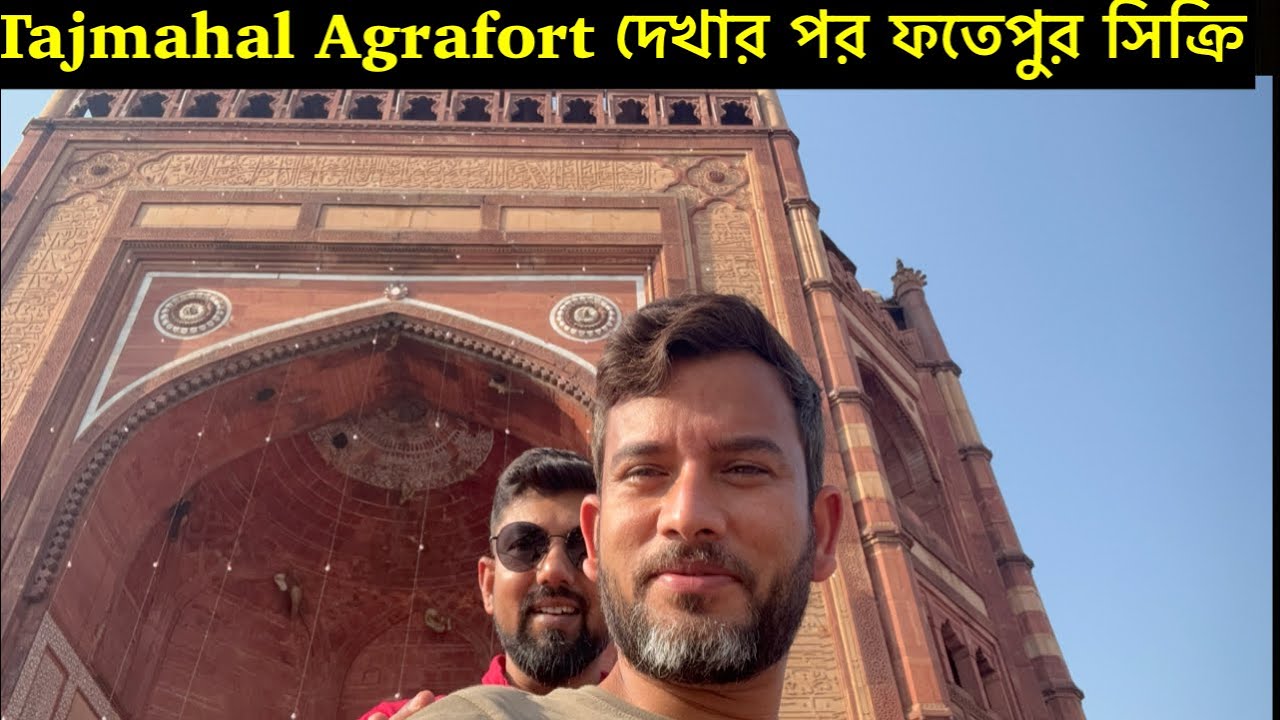 একদিনে তাজমহল agrafort দেখে ফতেপুর সিক্রি ঘুরে দেখা 